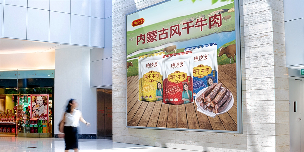 響沙灣牛肉干包裝設計展示海報_北京包裝設計_高瑞品牌