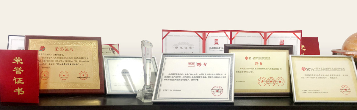 高瑞品牌設計公司獲得榮譽獎項——北京高瑞盛世廣告有限公司